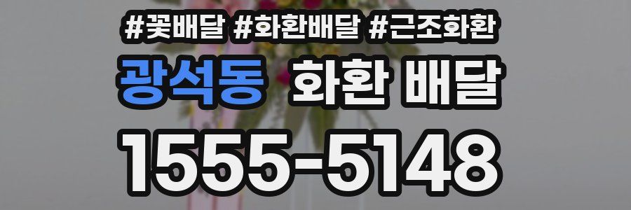 광석동 화환 배달