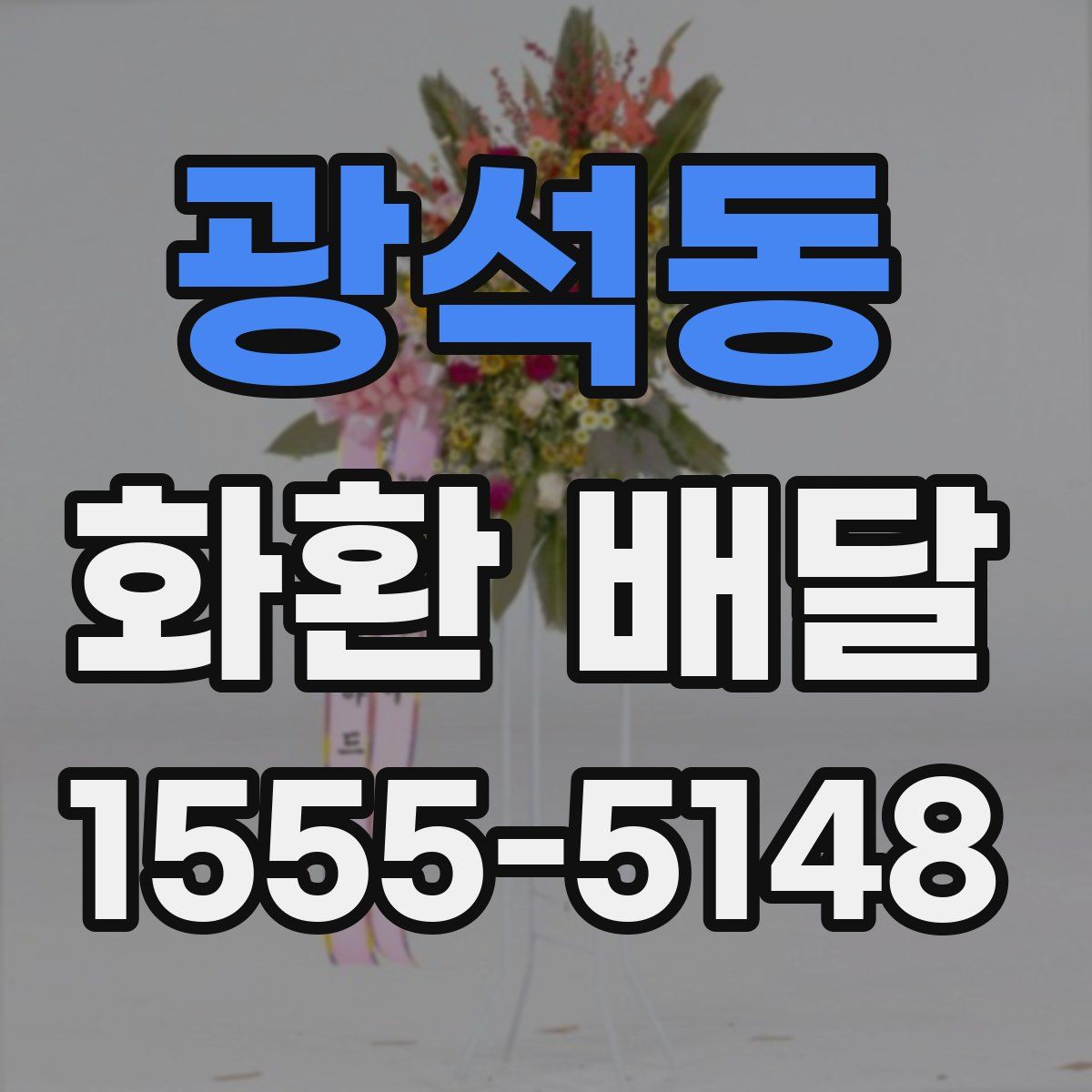 광석동 화환 배달
