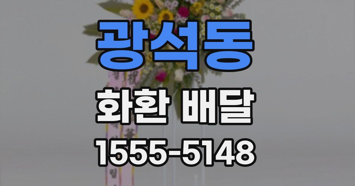 광석동 화환 배달