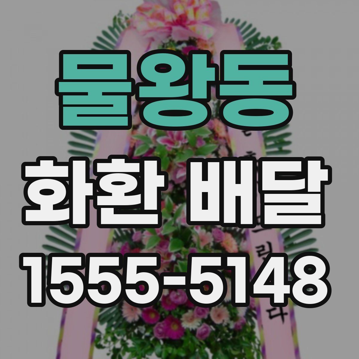 물왕동 화환 배달