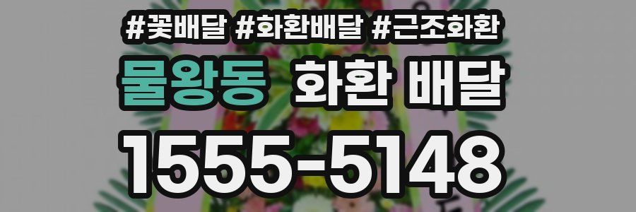 물왕동 화환 배달