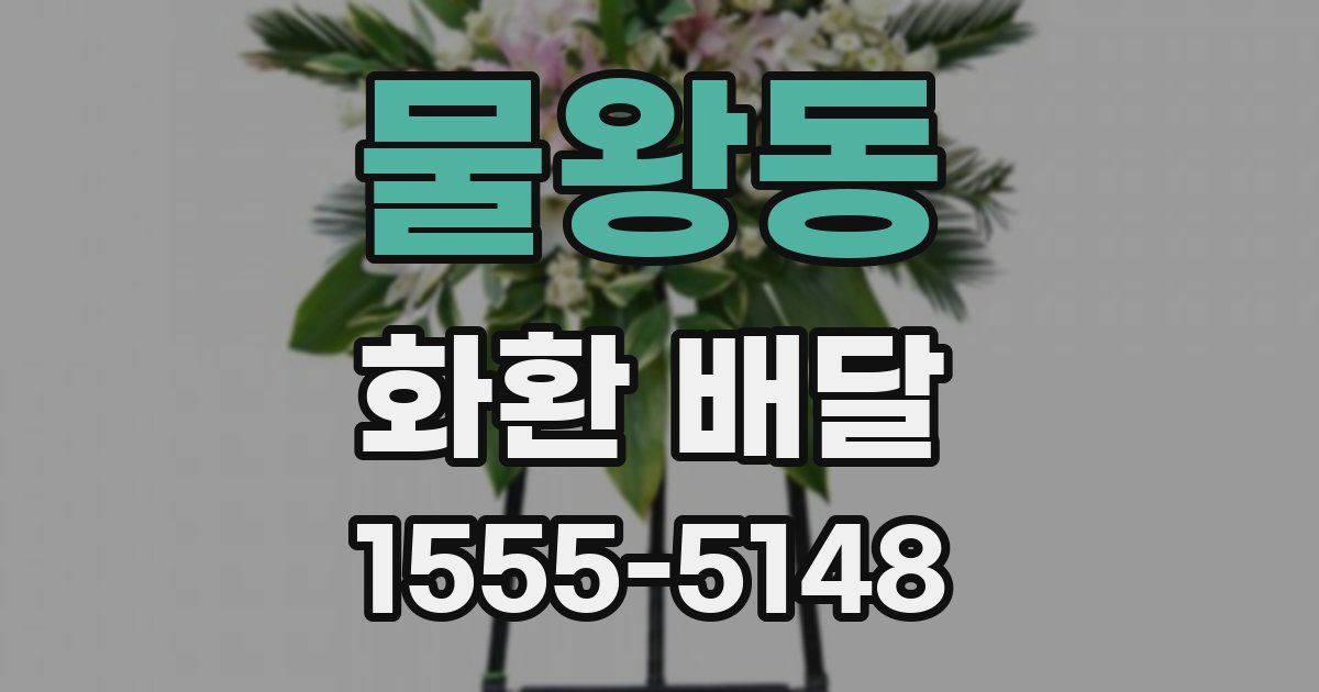 물왕동 화환 배달