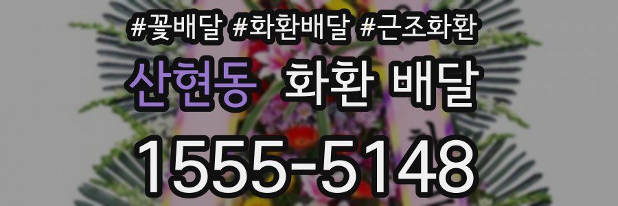 산현동 화환 배달