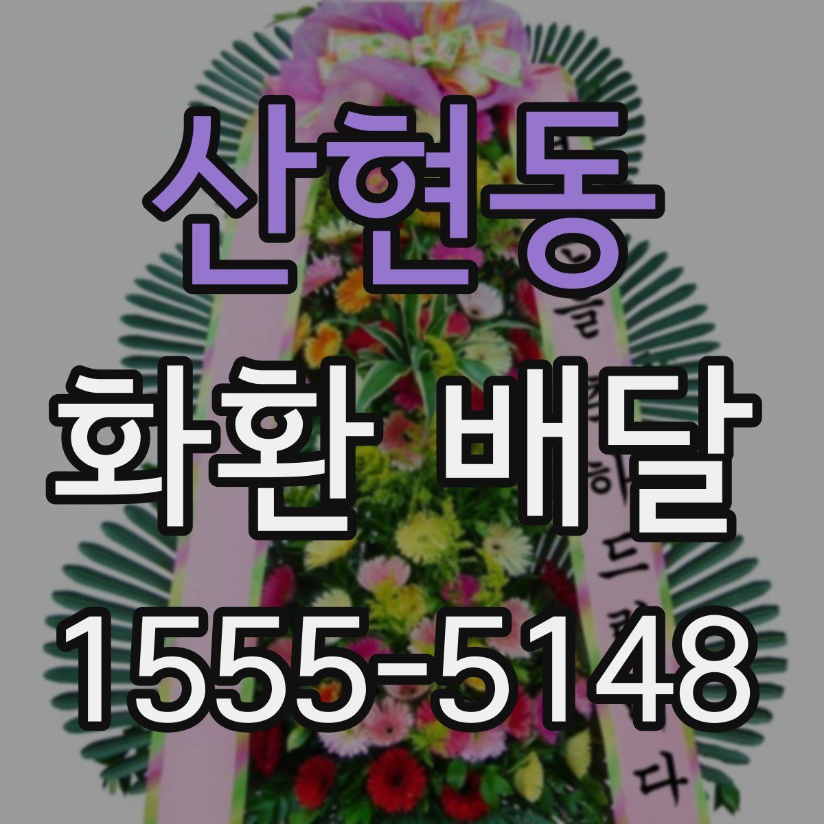 산현동 화환 배달