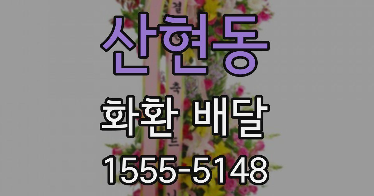 산현동 화환 배달