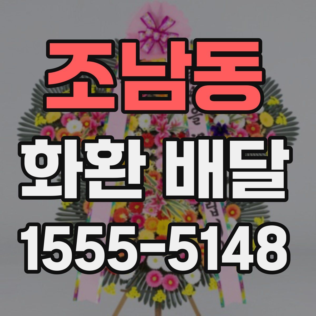 조남동 화환 배달