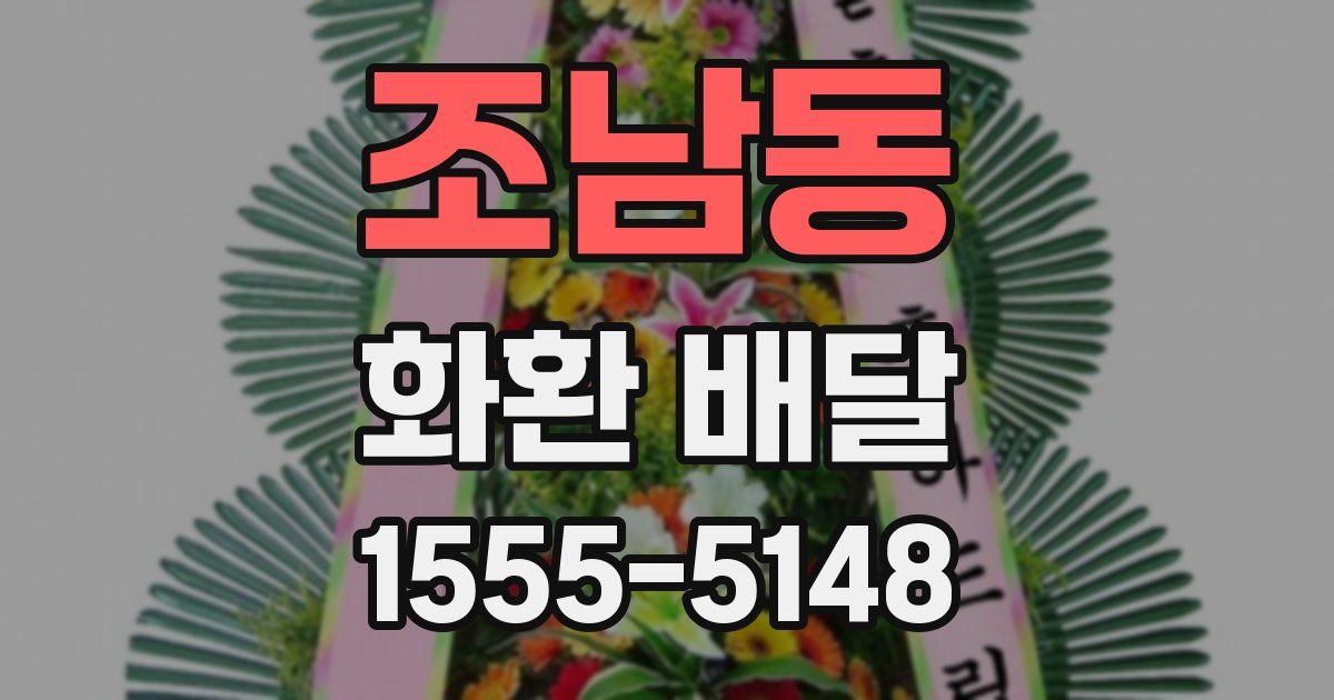 조남동 화환 배달
