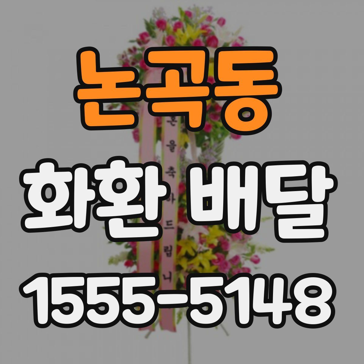 논곡동 화환 배달