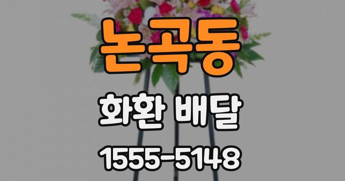 논곡동 화환 배달