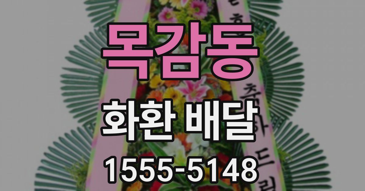 목감동 화환 배달