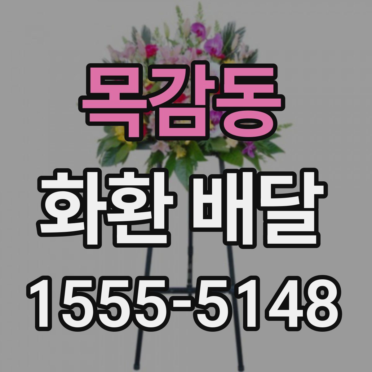 목감동 화환 배달