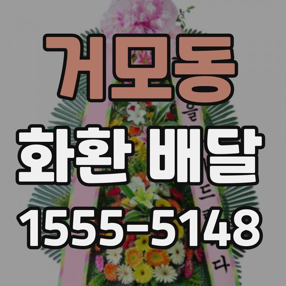 거모동 화환 배달