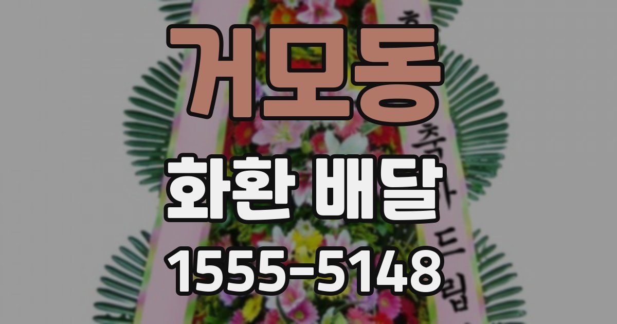 거모동 화환 배달