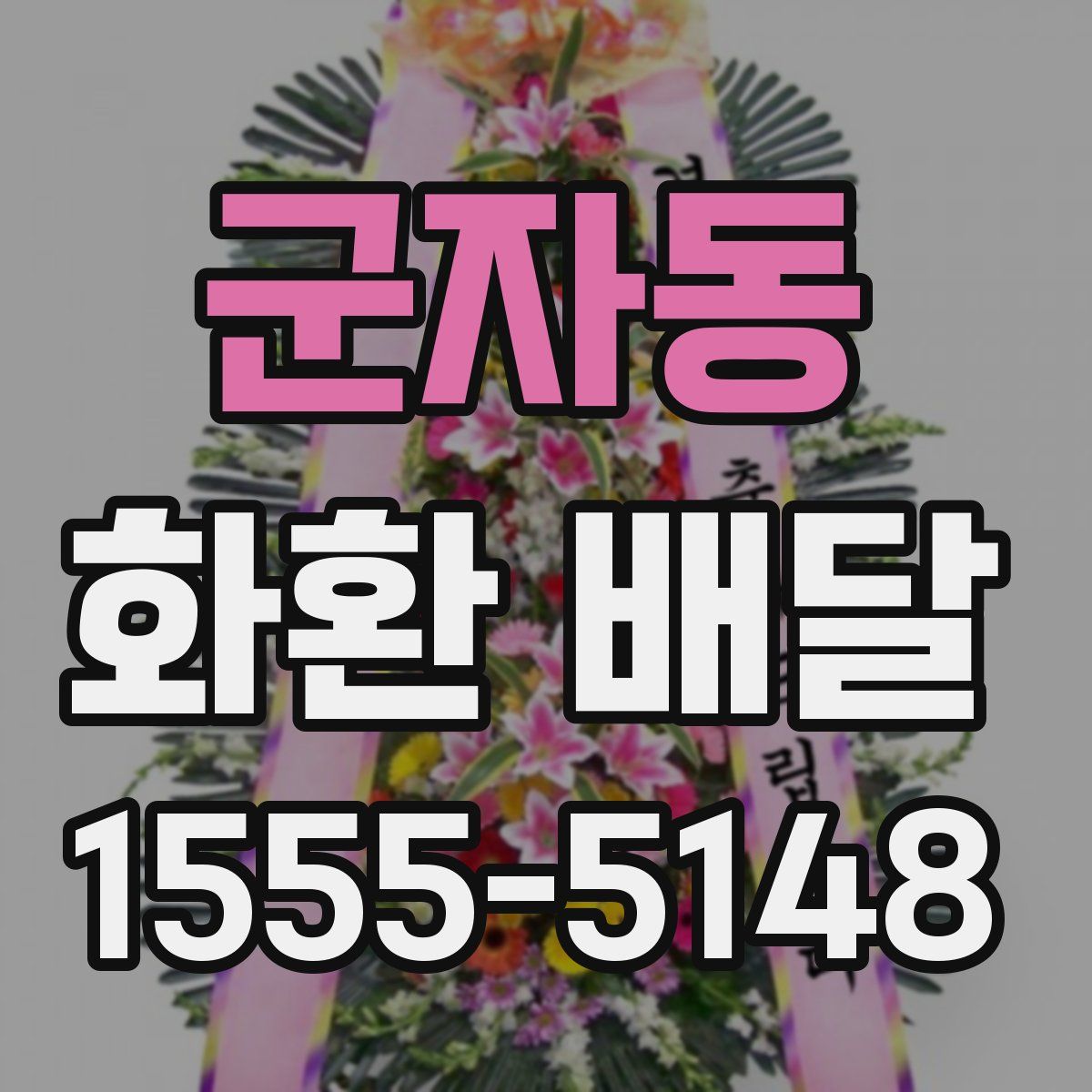 군자동 화환 배달