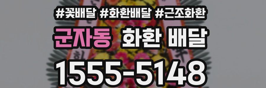 군자동 화환 배달
