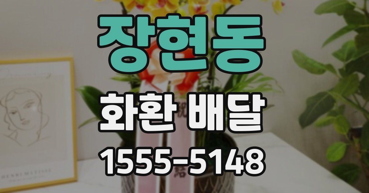장현동 화환 배달