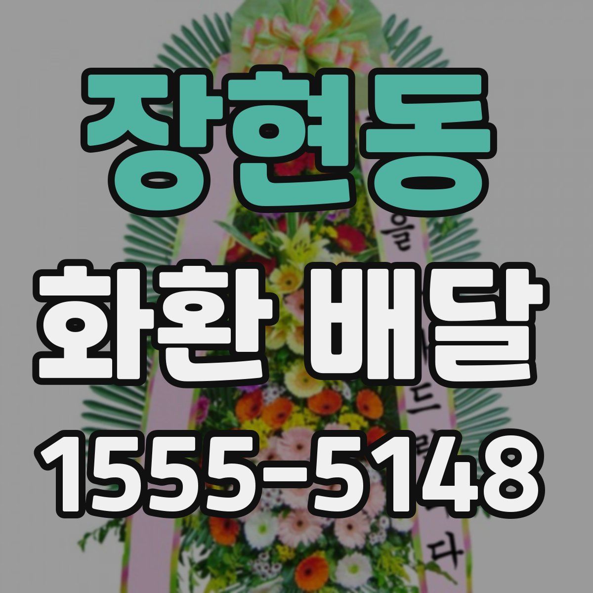 장현동 화환 배달
