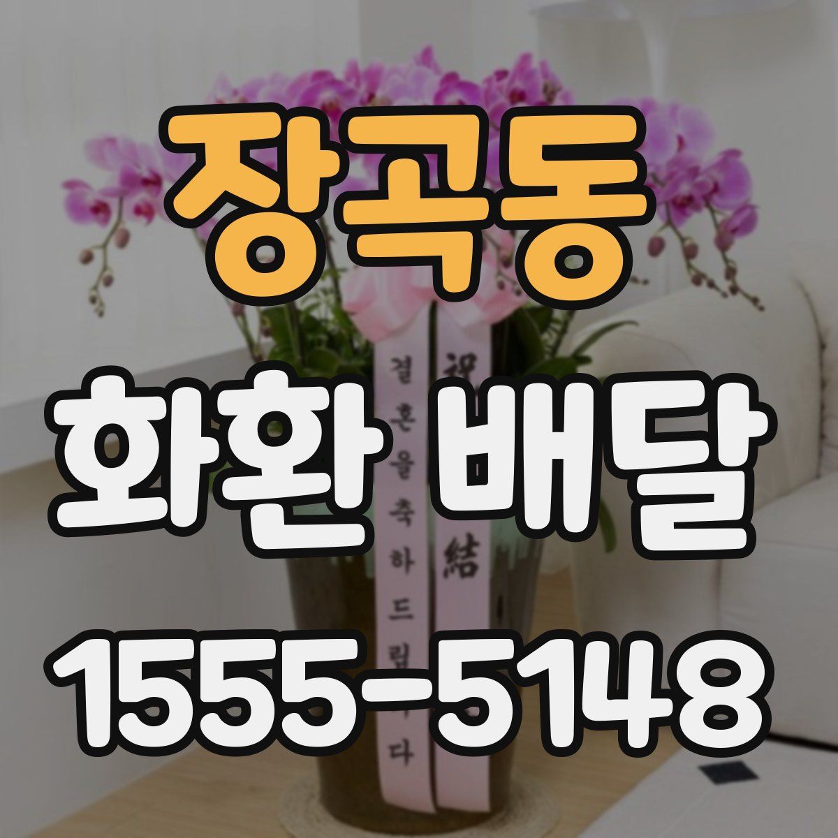 장곡동 화환 배달