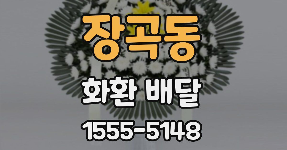 장곡동 화환 배달