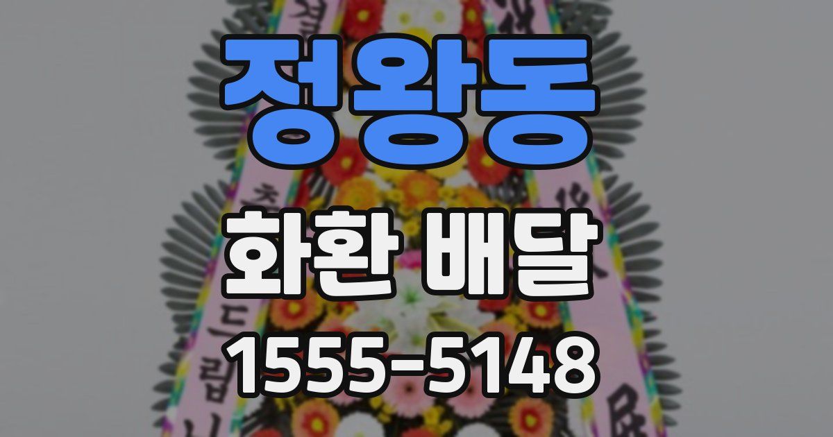 정왕동 화환 배달