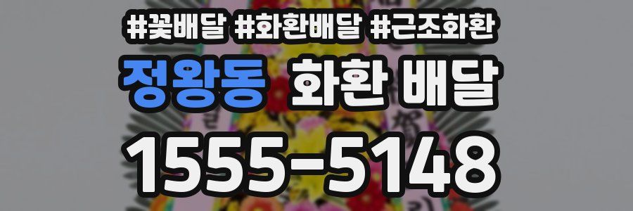 정왕동 화환 배달