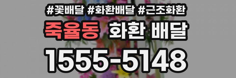 죽율동 화환 배달