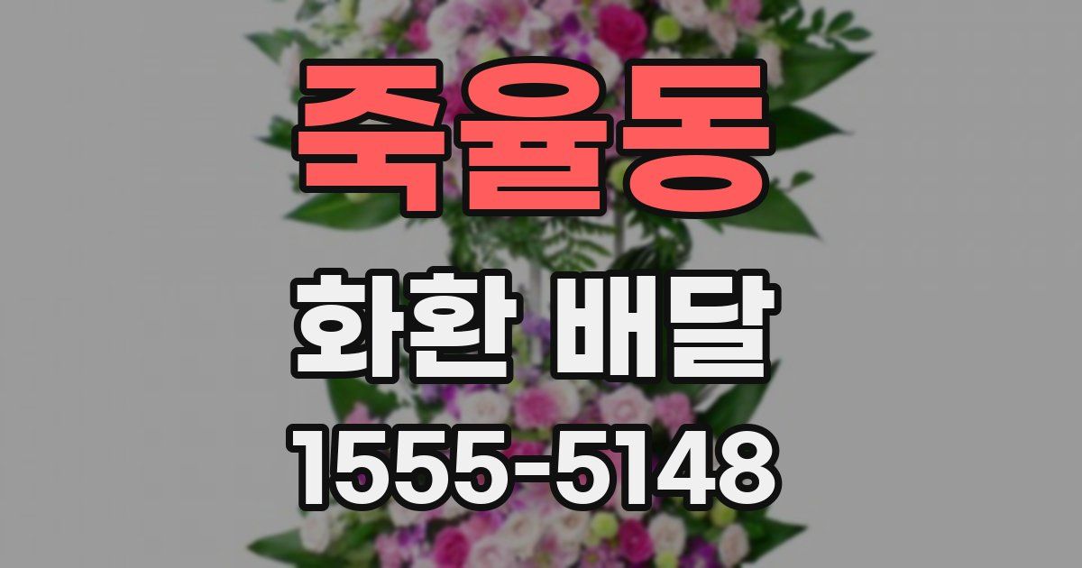 죽율동 화환 배달