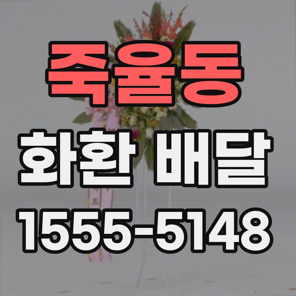 죽율동 화환 배달