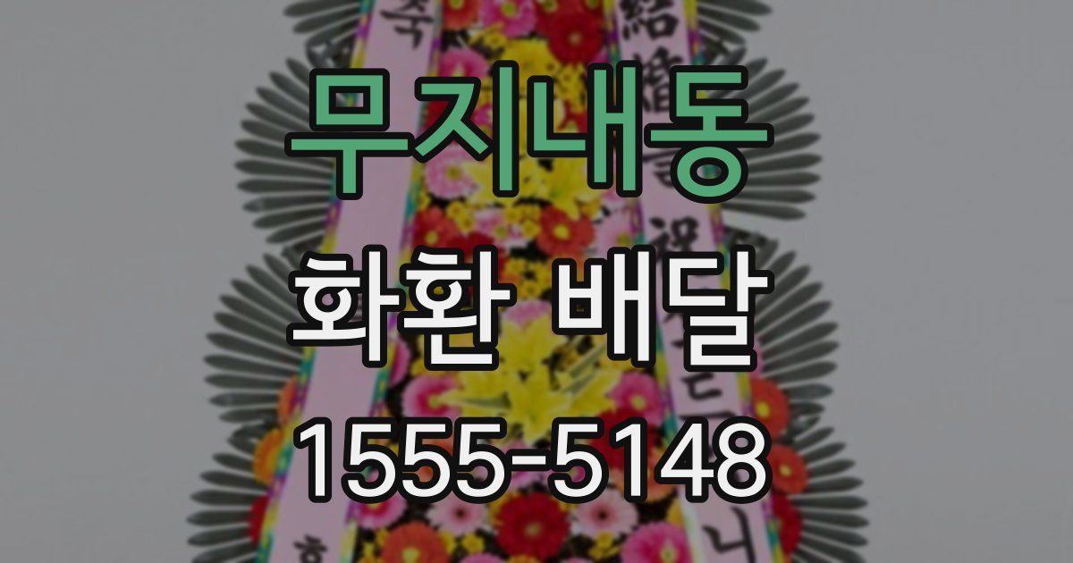 무지내동 화환 배달