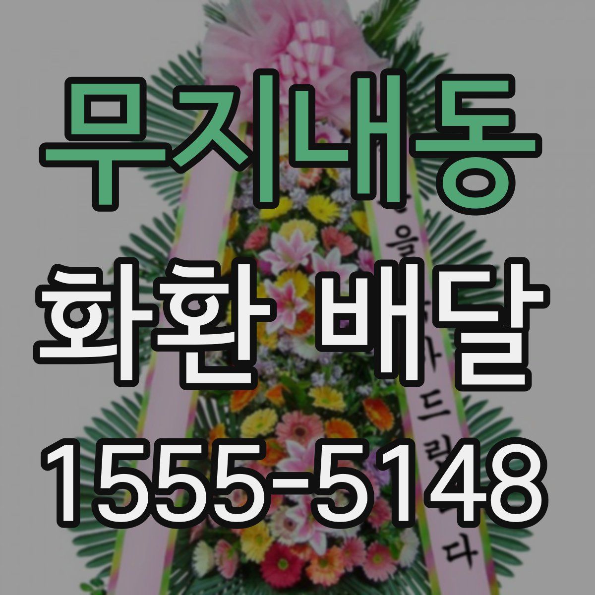 무지내동 화환 배달