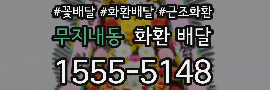 무지내동 화환 배달