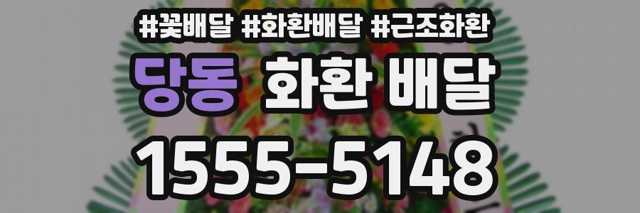 당동 화환 배달