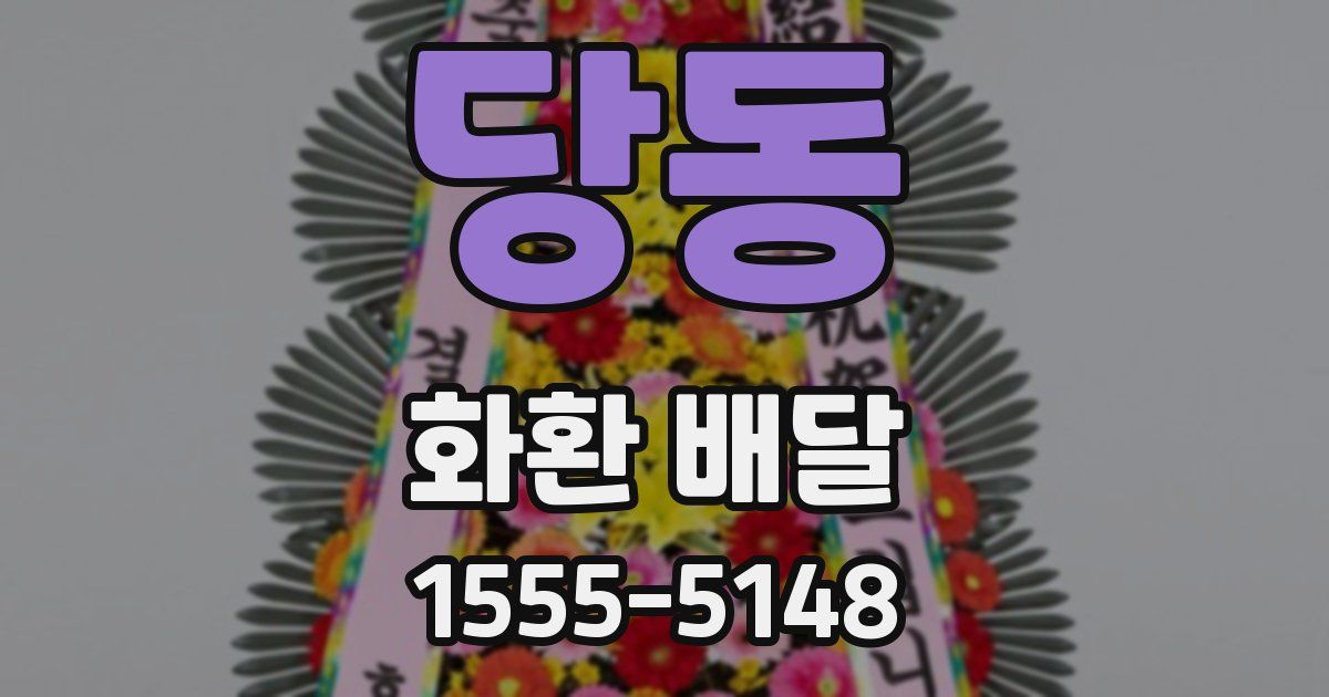 당동 화환 배달