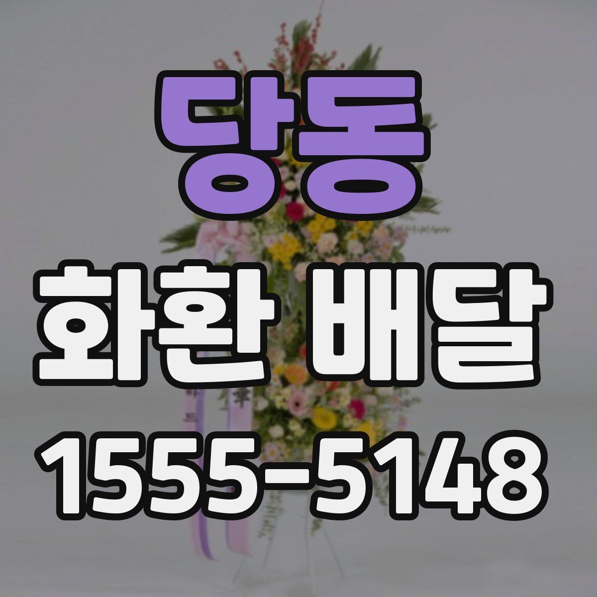 당동 화환 배달