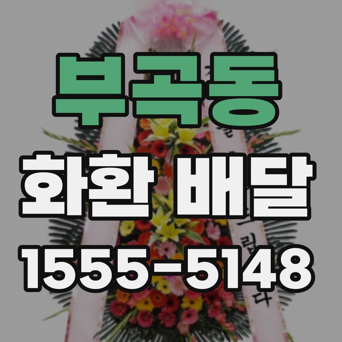 부곡동 화환 배달