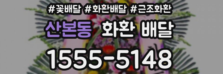 산본동 화환 배달