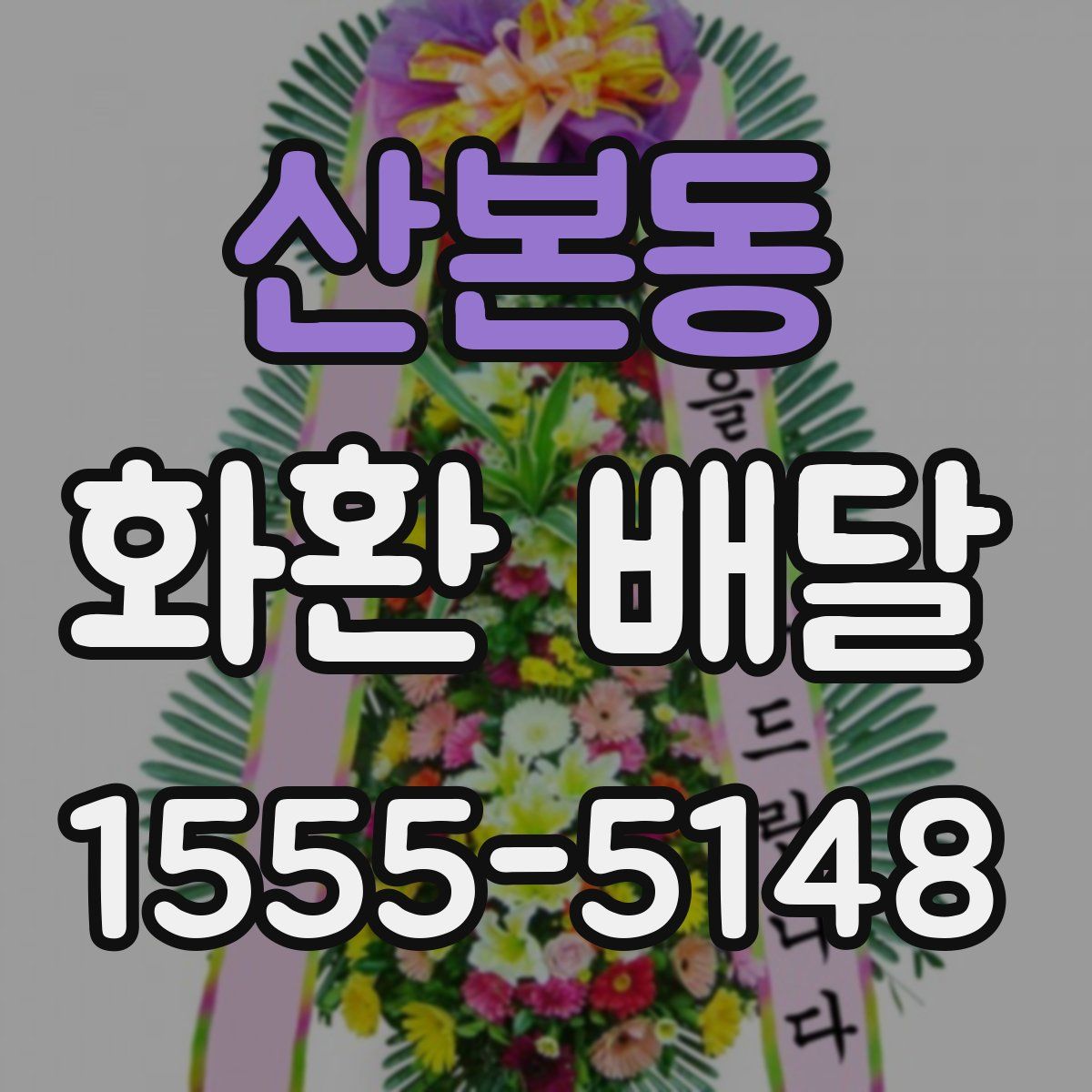 산본동 화환 배달