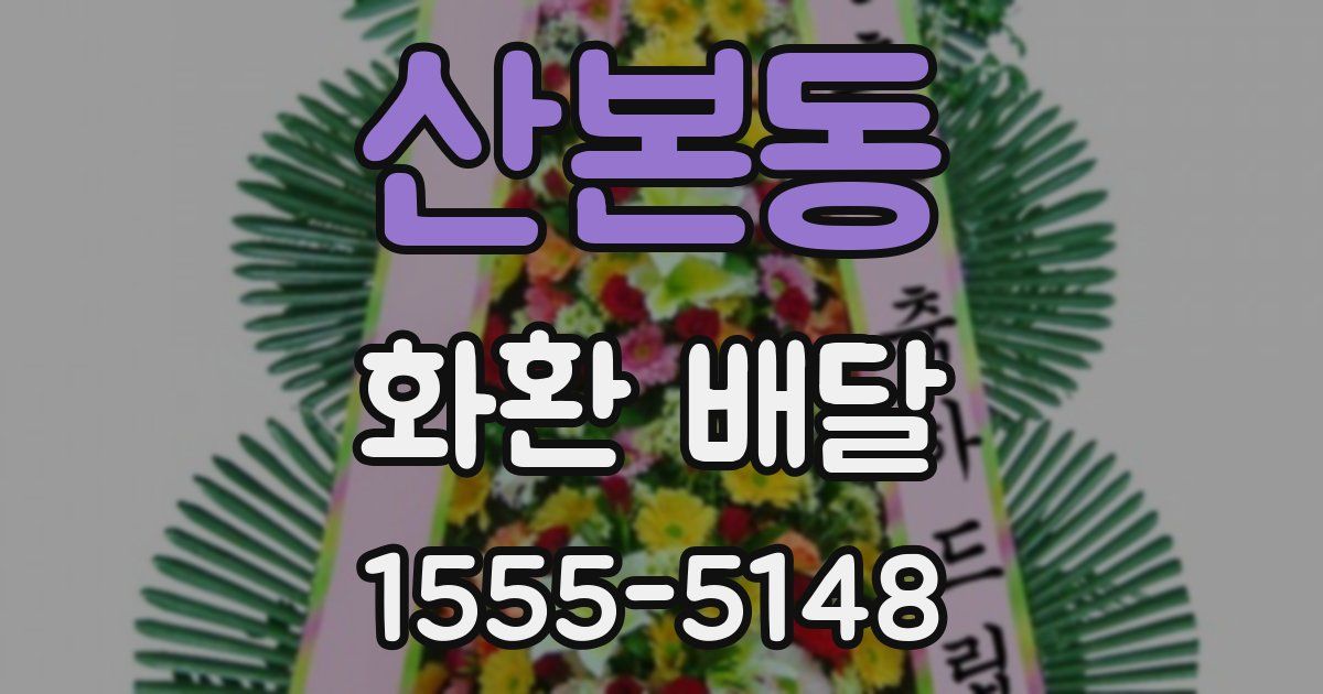 산본동 화환 배달