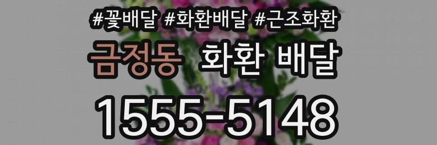 금정동 화환 배달