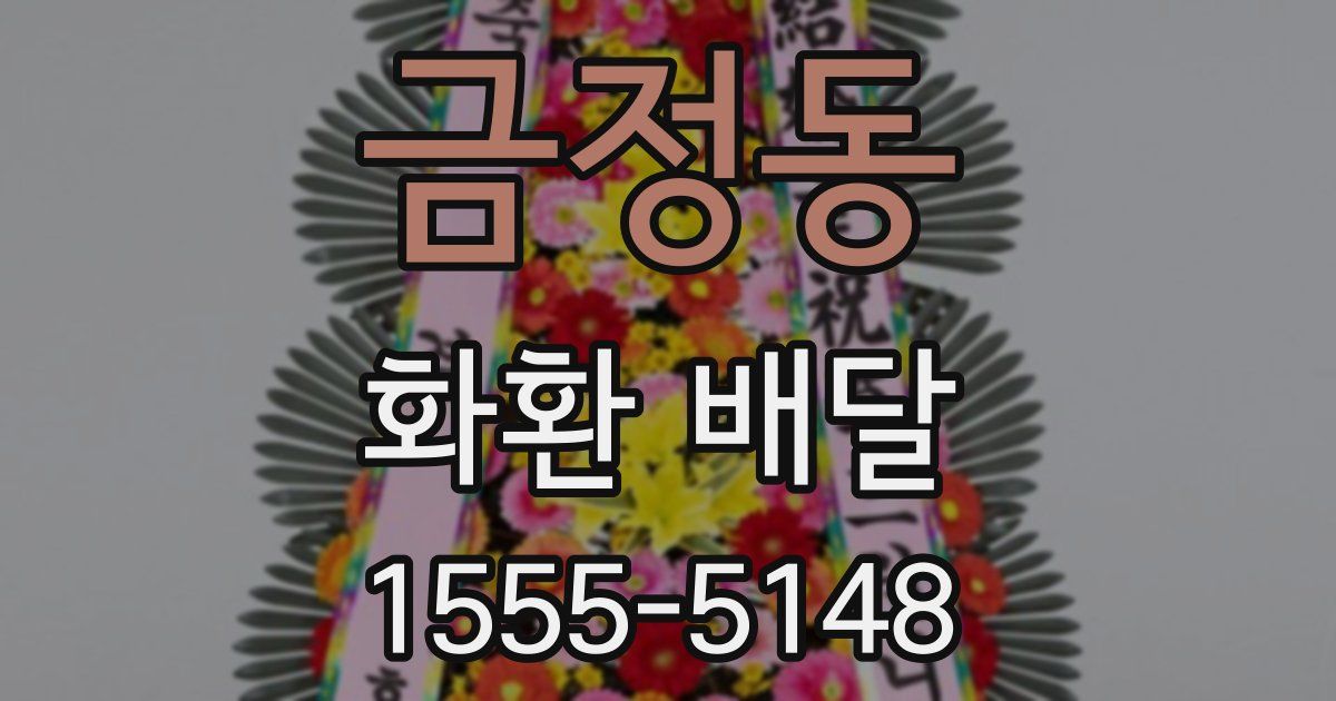 금정동 화환 배달