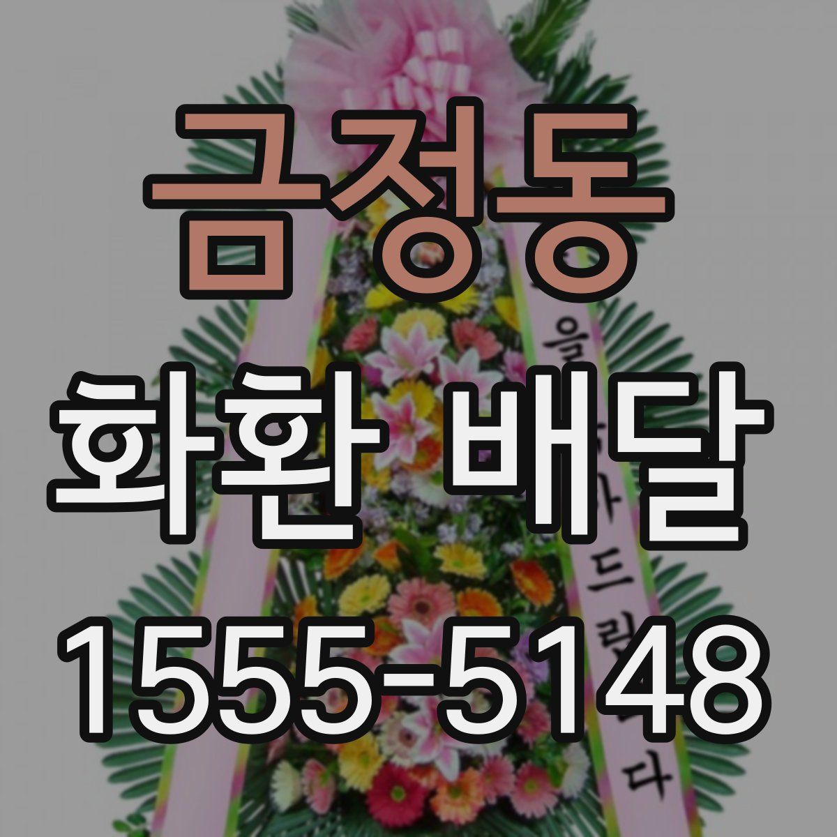 금정동 화환 배달