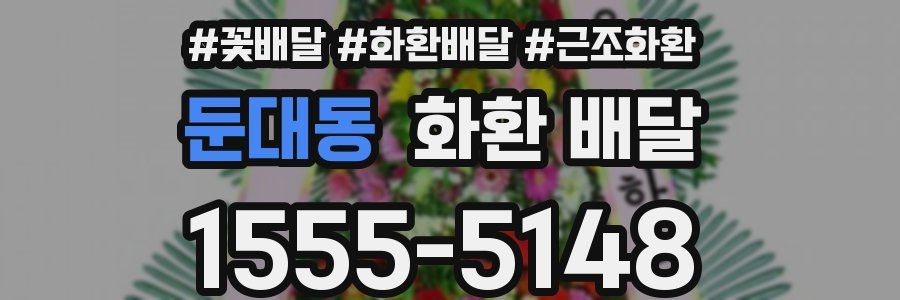 둔대동 화환 배달