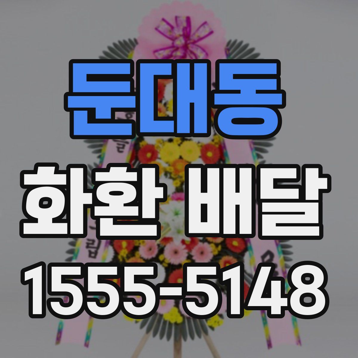 둔대동 화환 배달