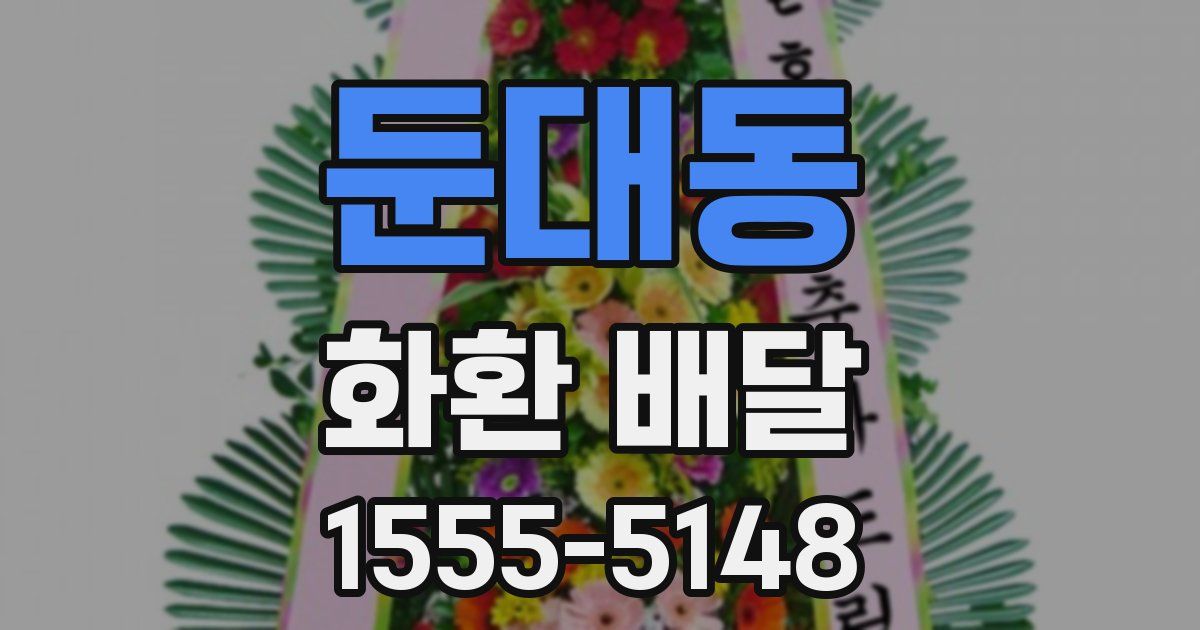 둔대동 화환 배달