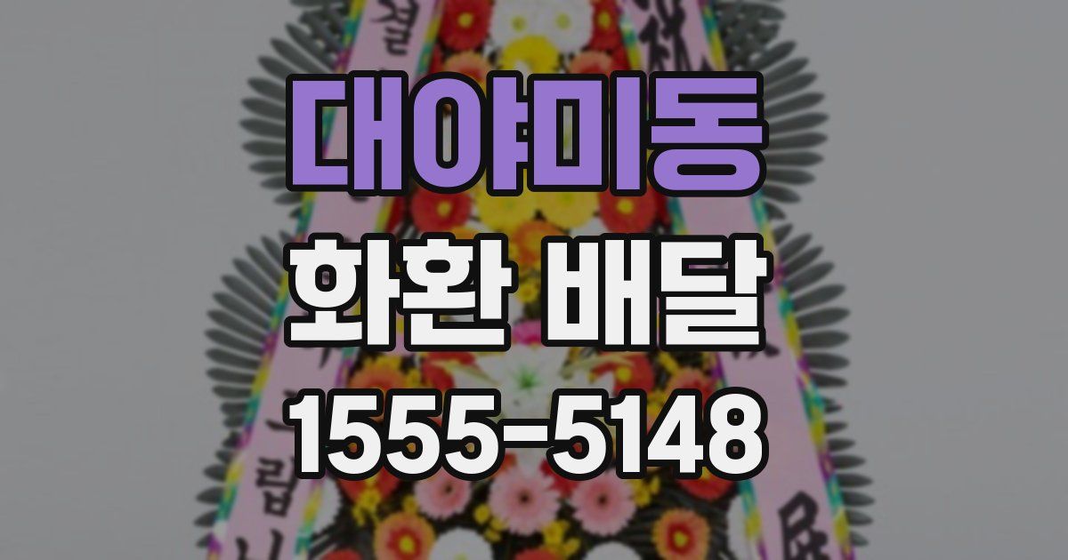 대야미동 화환 배달