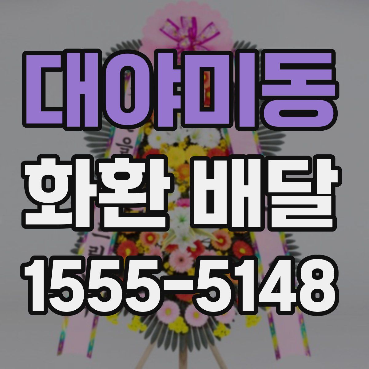 대야미동 화환 배달