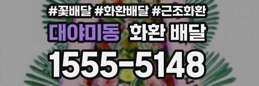 대야미동 화환 배달