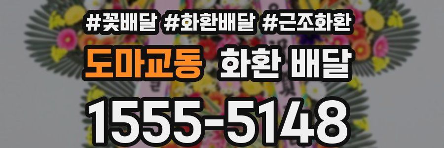 도마교동 화환 배달