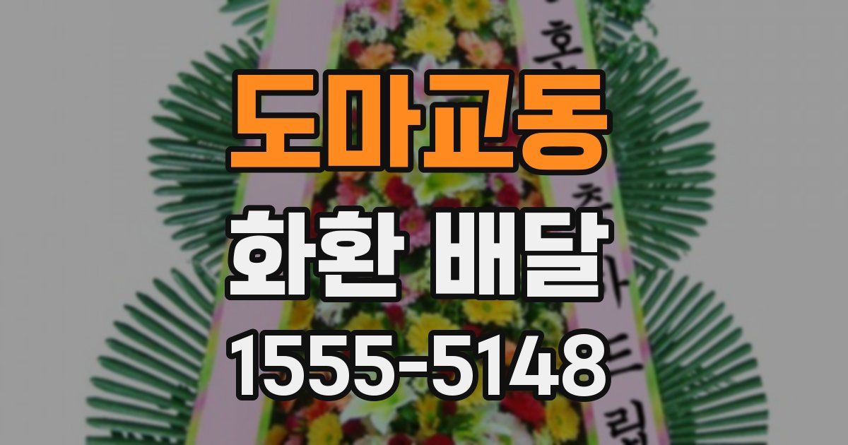 도마교동 화환 배달