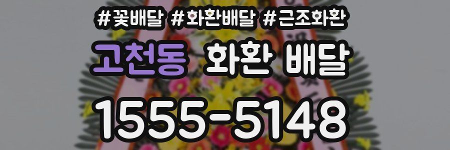 고천동 화환 배달